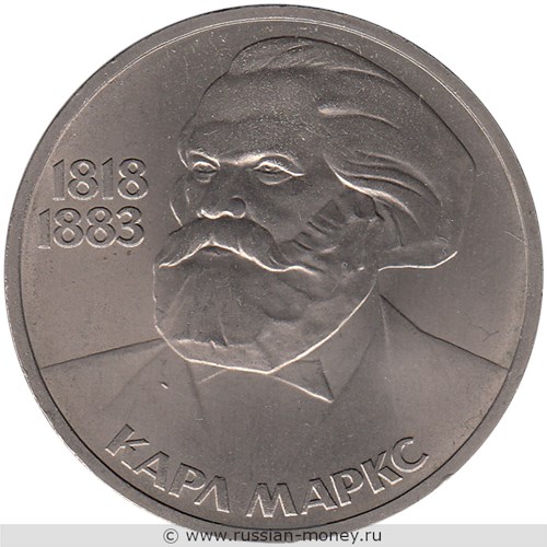 Монета 1 рубль 1983 года Карл Маркс, 165 лет со дня рождения. Стоимость, разновидности, цена по каталогу. Реверс