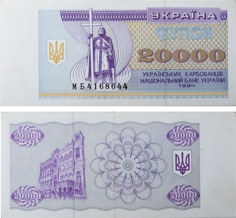 20000 карбованцев  20 000 карбованцев (купонов) 1994 года. Разновидности, подробное описание