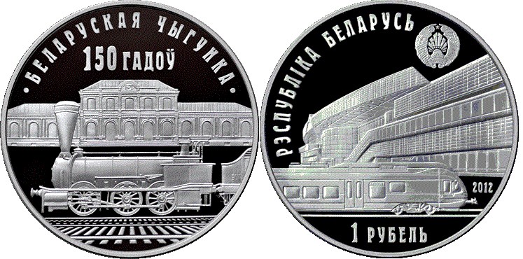 1 рубль 2012 года Белорусская железная дорога. 150 лет. Разновидности, подробное описание