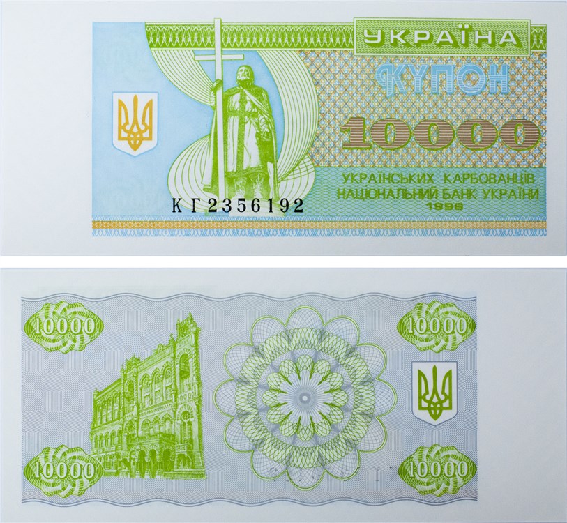 10000 карбованцев  10 000 карбованцев (купонов) 1996 года. Разновидности, подробное описание