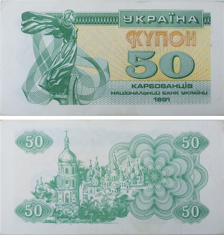 50 карбованцев (купонов) 1991 года. Разновидности, подробное описание