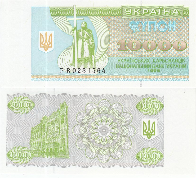 10000 карбованцев  10 000 карбованцев (купонов) 1995 года. Разновидности, подробное описание