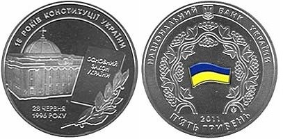 5 гривен 2011 года 15 лет Конституции Украины. Разновидности, подробное описание