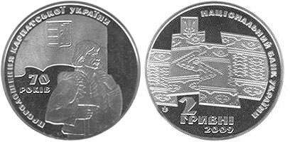 2 гривны 2009 года 70 лет провозглашения Карпатской Украины. Разновидности, подробное описание