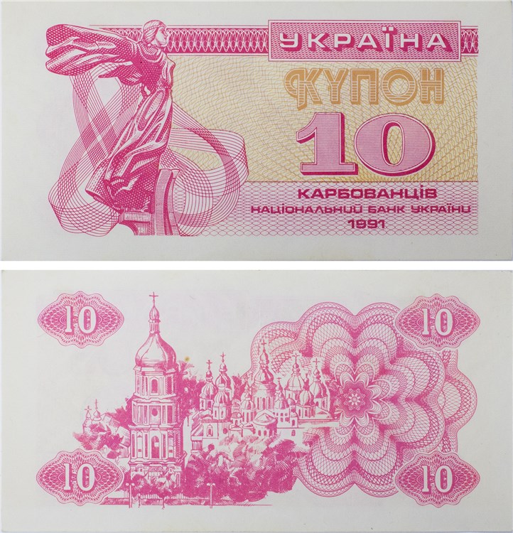 10 карбованцев (купонов) 1991 года. Разновидности, подробное описание