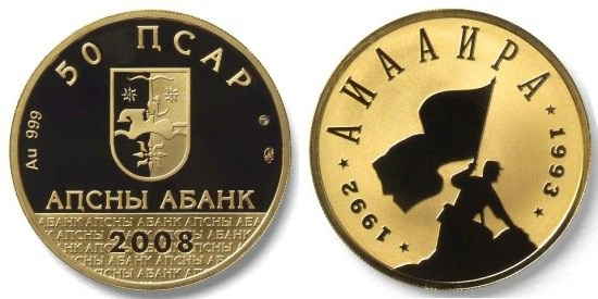 50 апсаров 2008 года 15-летие победы в войне 1992-1993 гг.. Разновидности, подробное описание