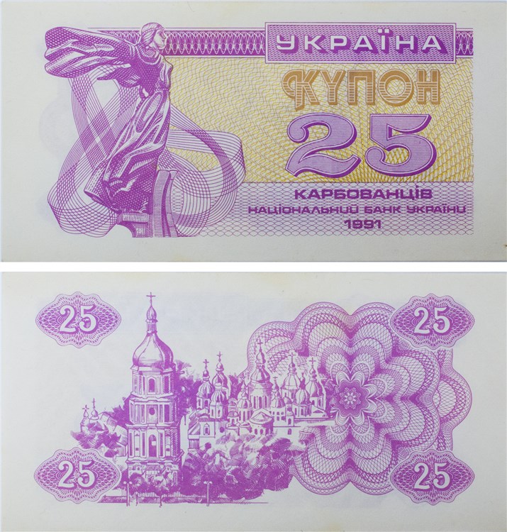 25 карбованцев (купонов) 1991 года. Разновидности, подробное описание