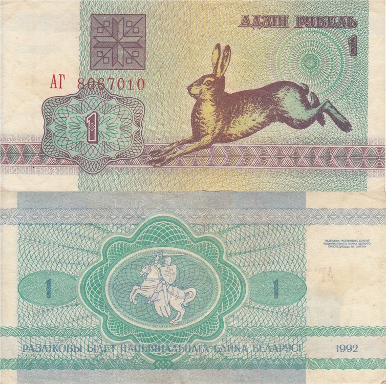 1 рубль 1992 года. Разновидности, подробное описание