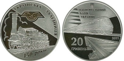 20 рублей 2011 года 150-летие деятельности украинских железных дорог. Разновидности, подробное описание