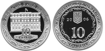 10 гривен 2006 года 10 лет Счетной палате. Разновидности, подробное описание