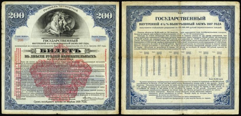 200 рублей. Билет выигрышного займа. Разряд четвёртый 1917