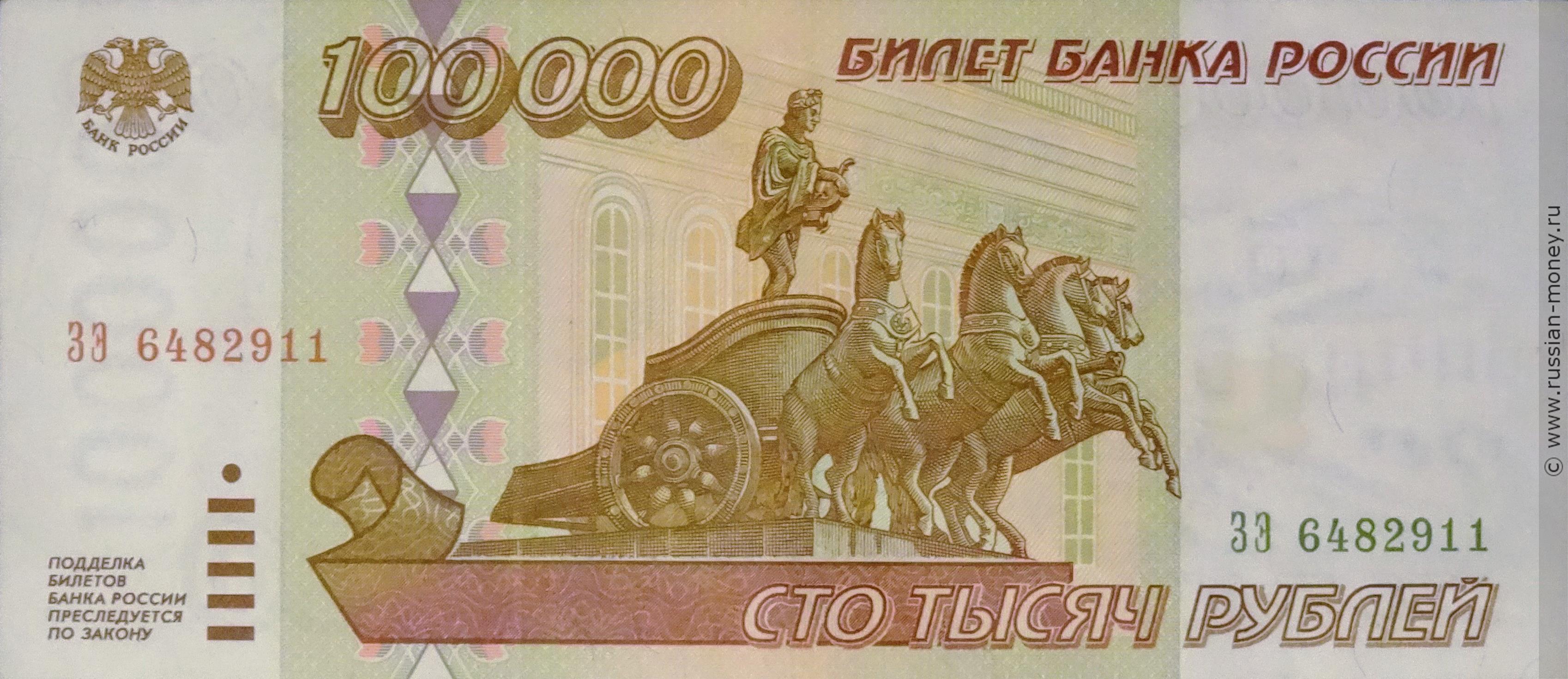 100000 рублей 1995