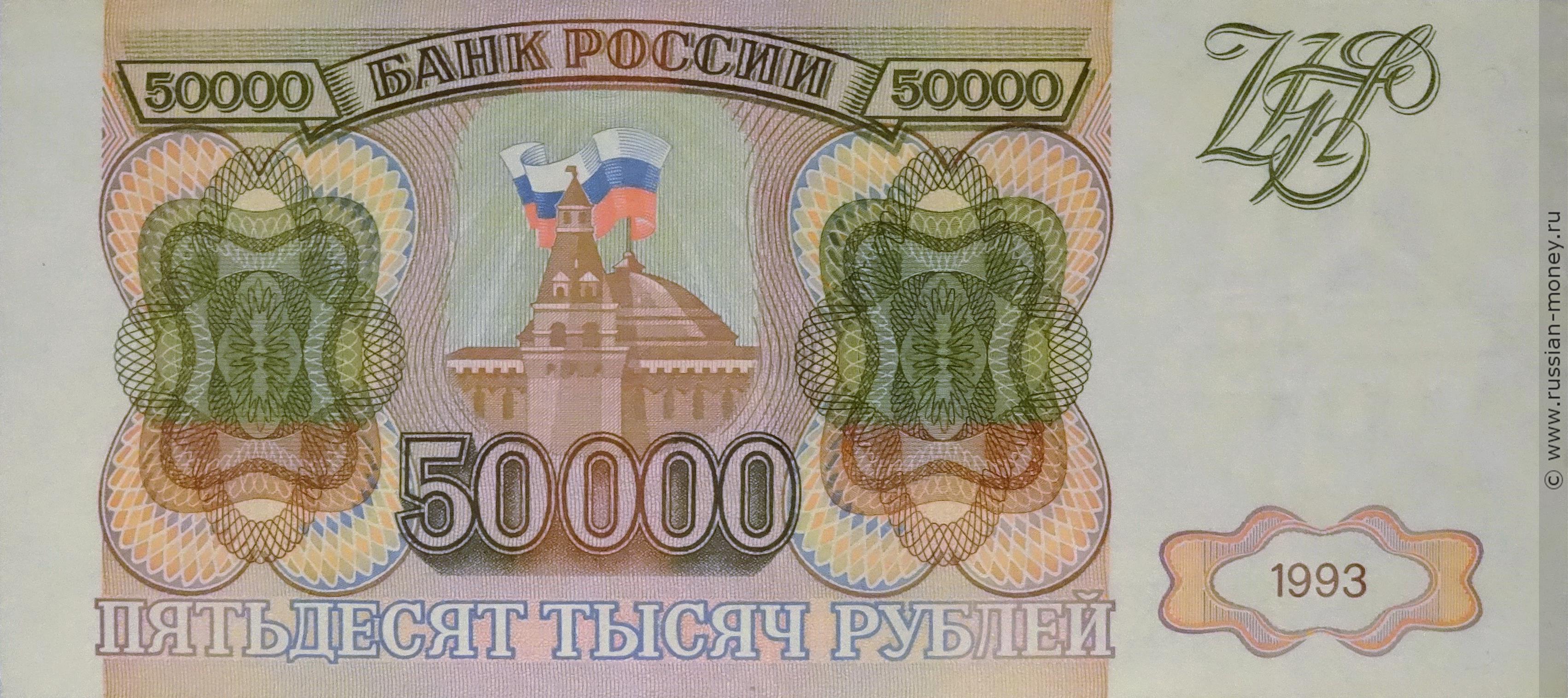 50000 рублей 1993