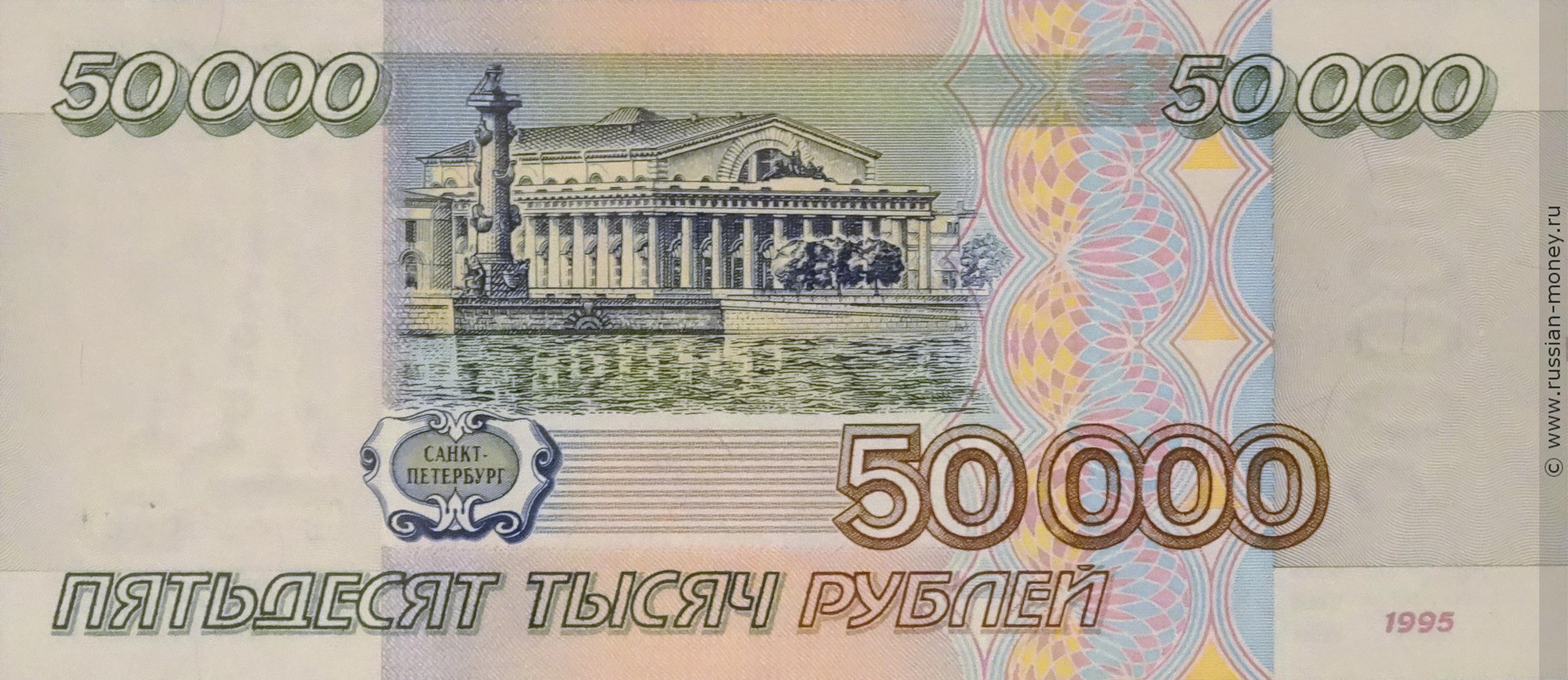 50000 рублей 1995