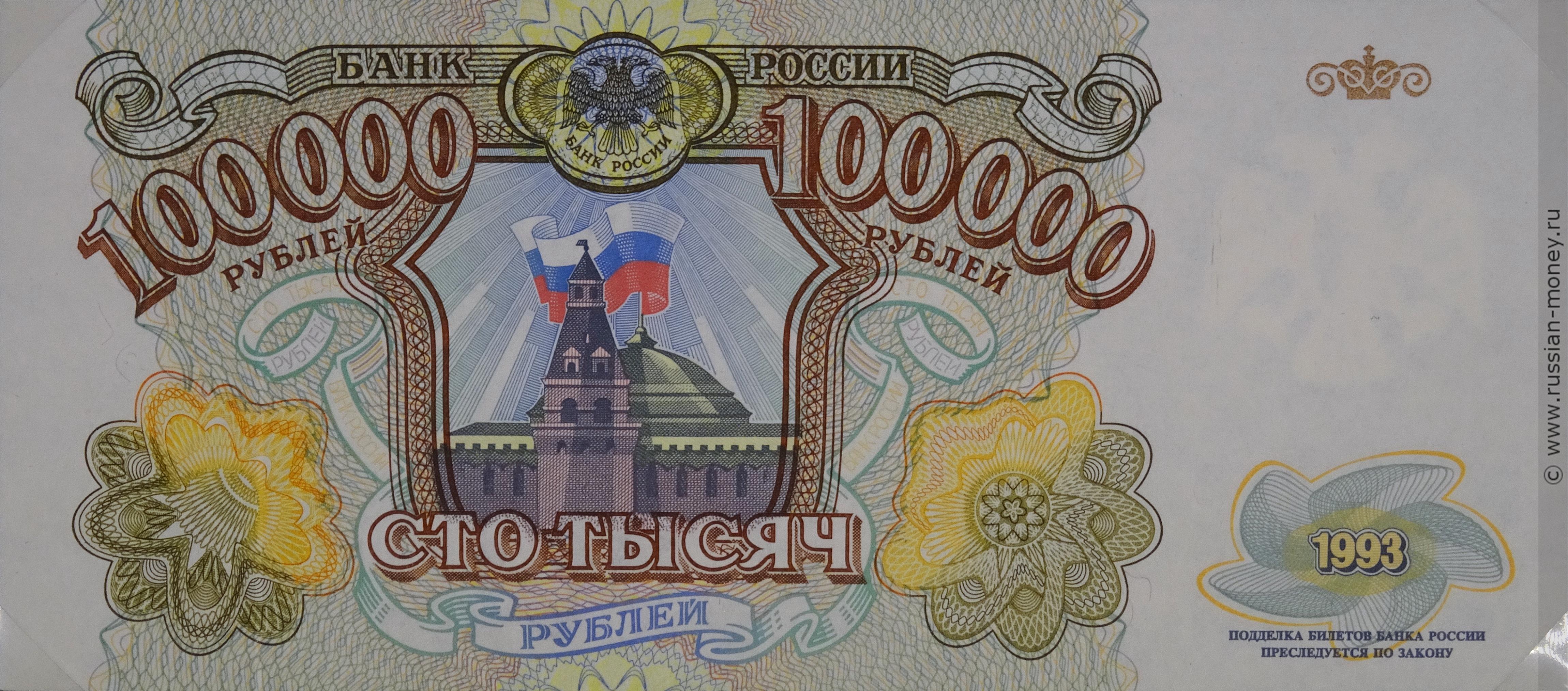 100000 рублей 1993 (пробный выпуск)