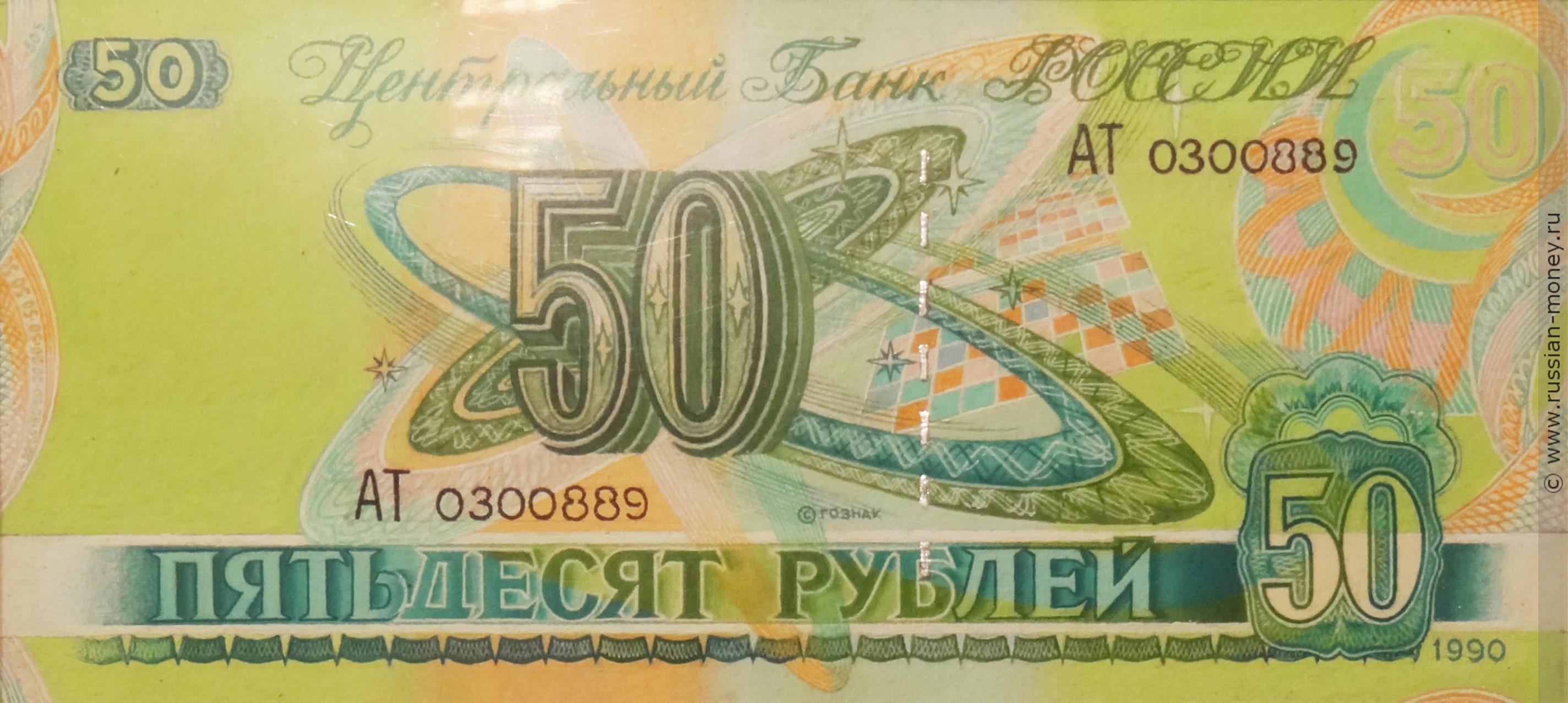 50 рублей 1990 (Циолковский, проект)