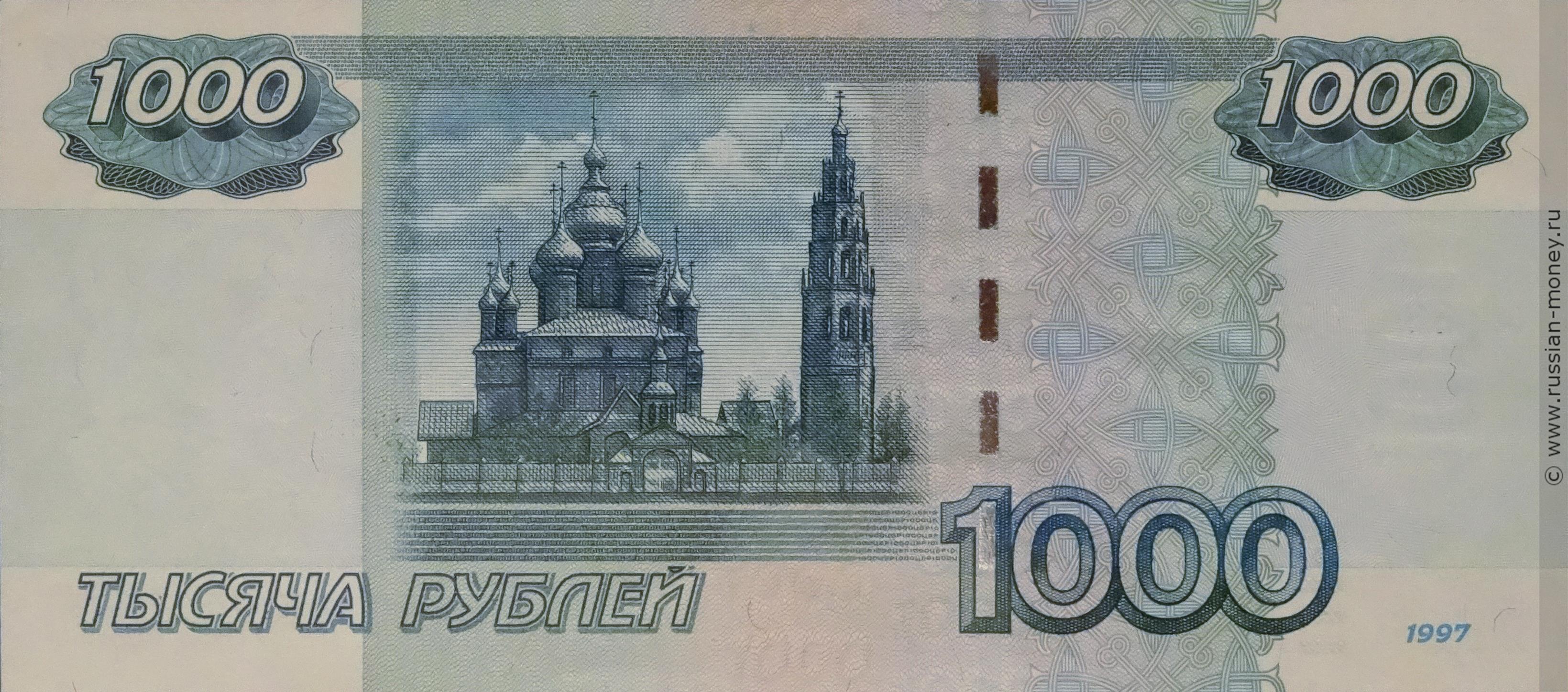 1000 рублей 1997 года фото