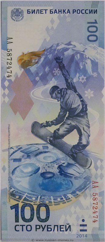 Банкнота 100 рублей Сочи-2014. Стоимость. Аверс