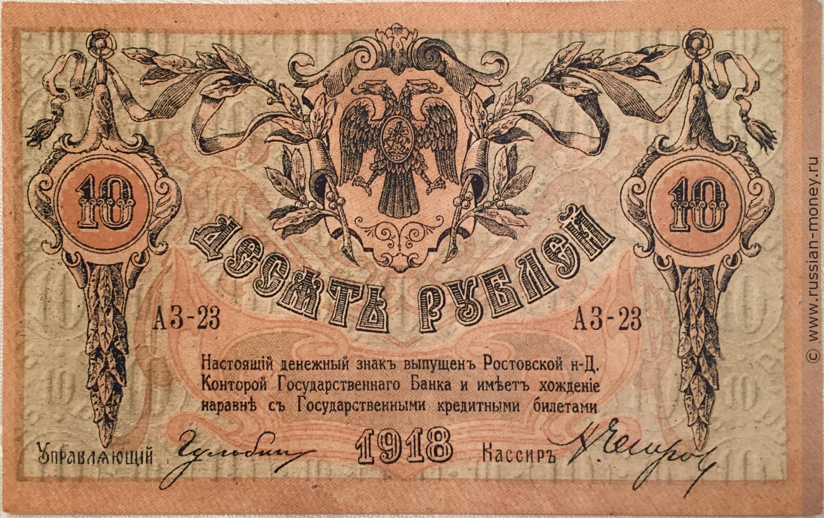 10 рублей. Ростов 1918