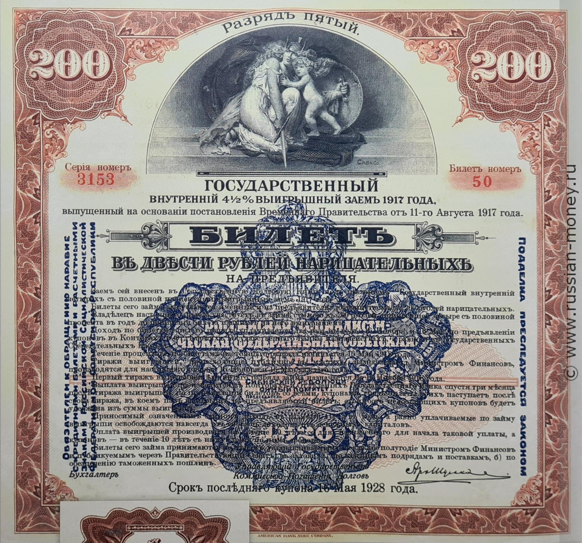 200 рублей 1917 (надпечатка Сибревкома на билете Внутрненнего займа, 4 и 5 разряд)