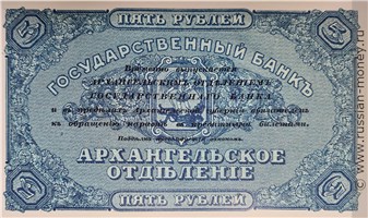 Банкнота 5 рублей. Архангельское ОГБ 1918. Стоимость. Реверс