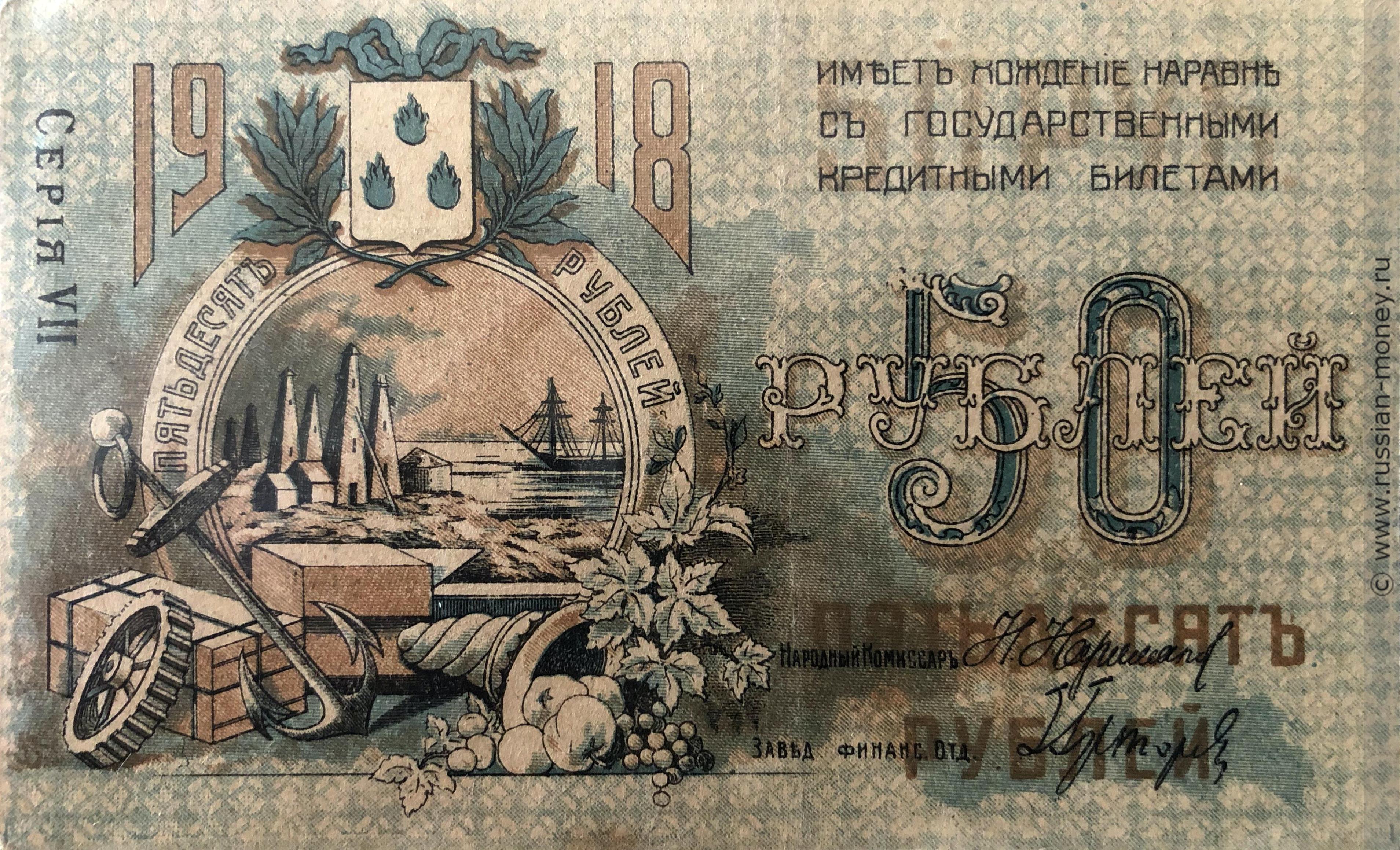 50 рублей 1918