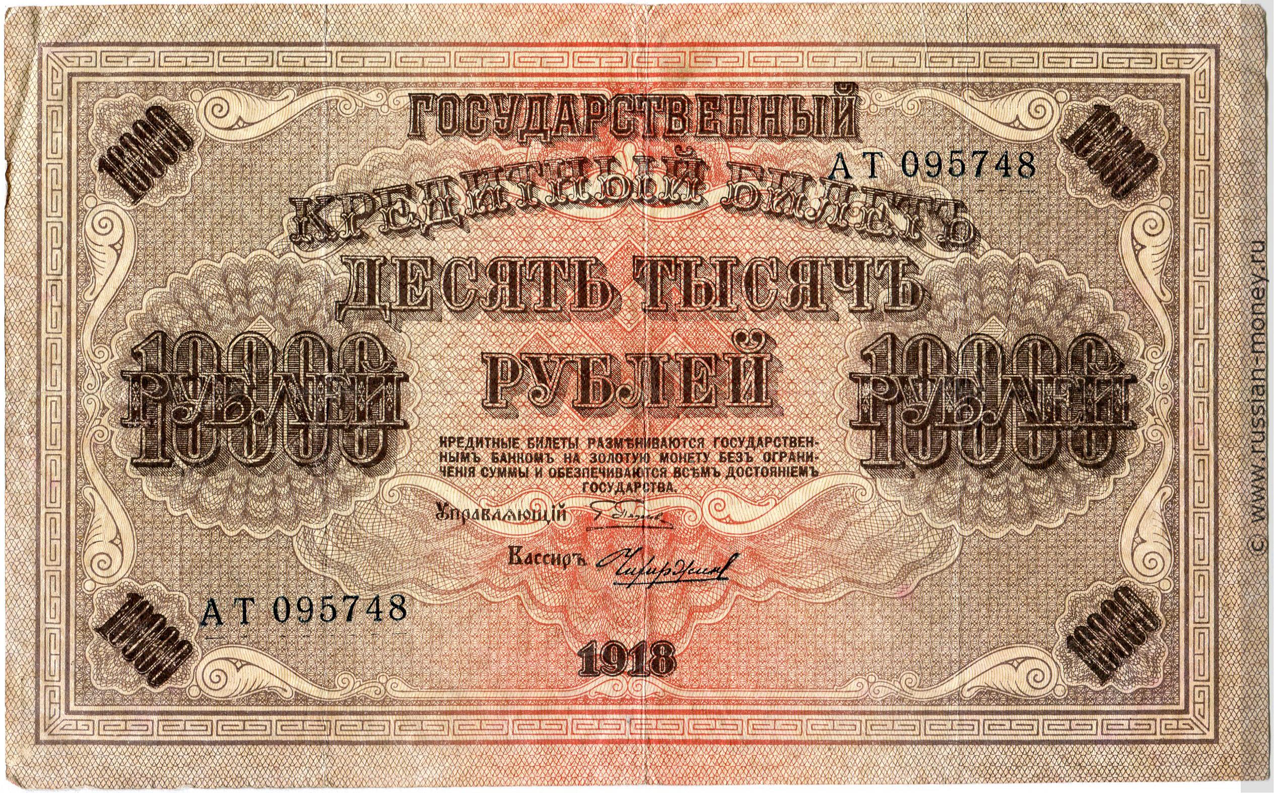 10000 рублей 1918