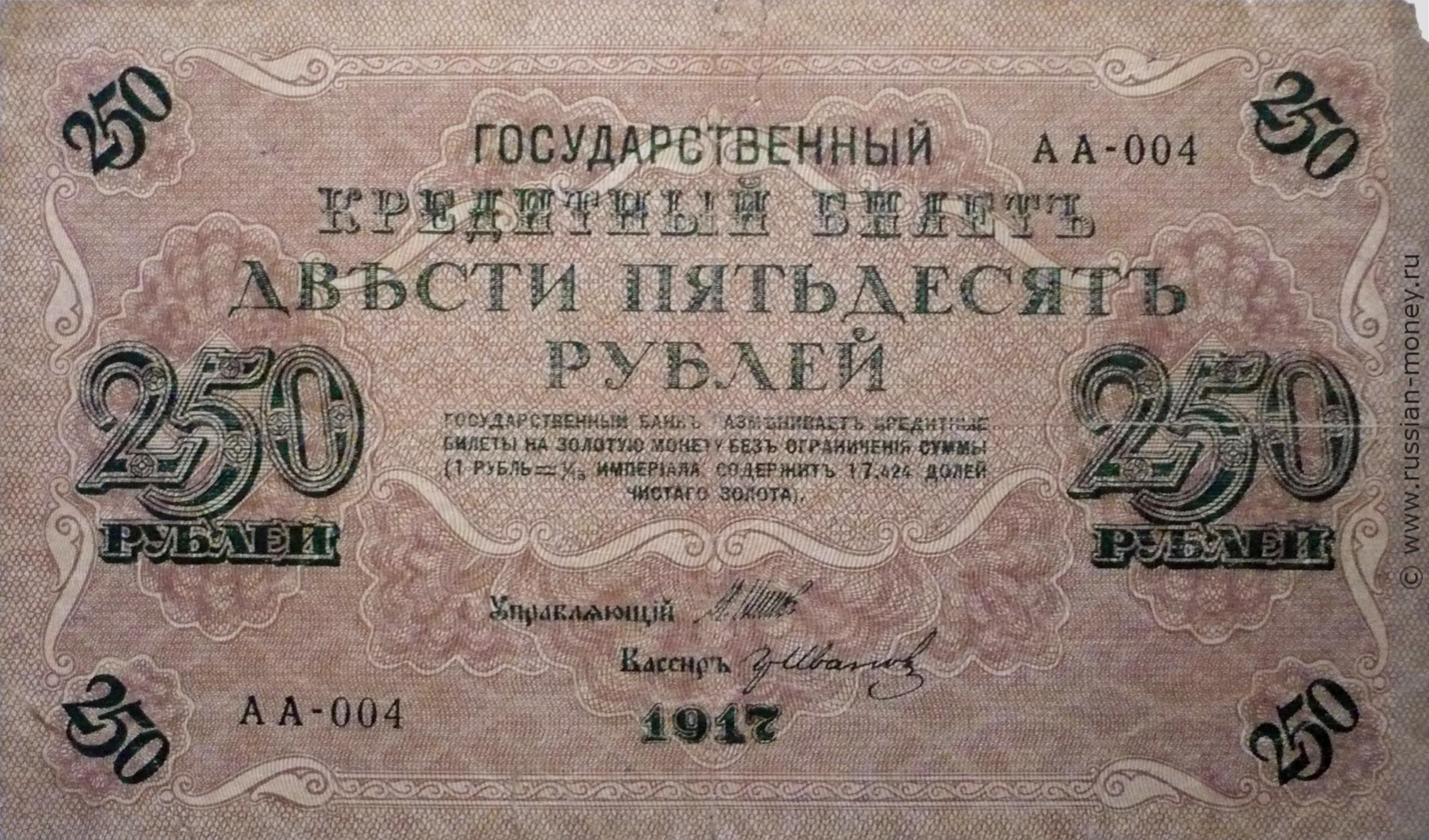 250 рублей 1917 (выпуск Временного правительства)