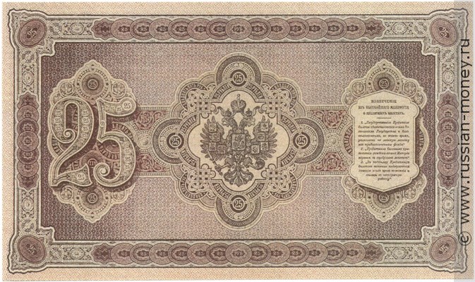 Банкнота 25 рублей 1887. Стоимость. Реверс