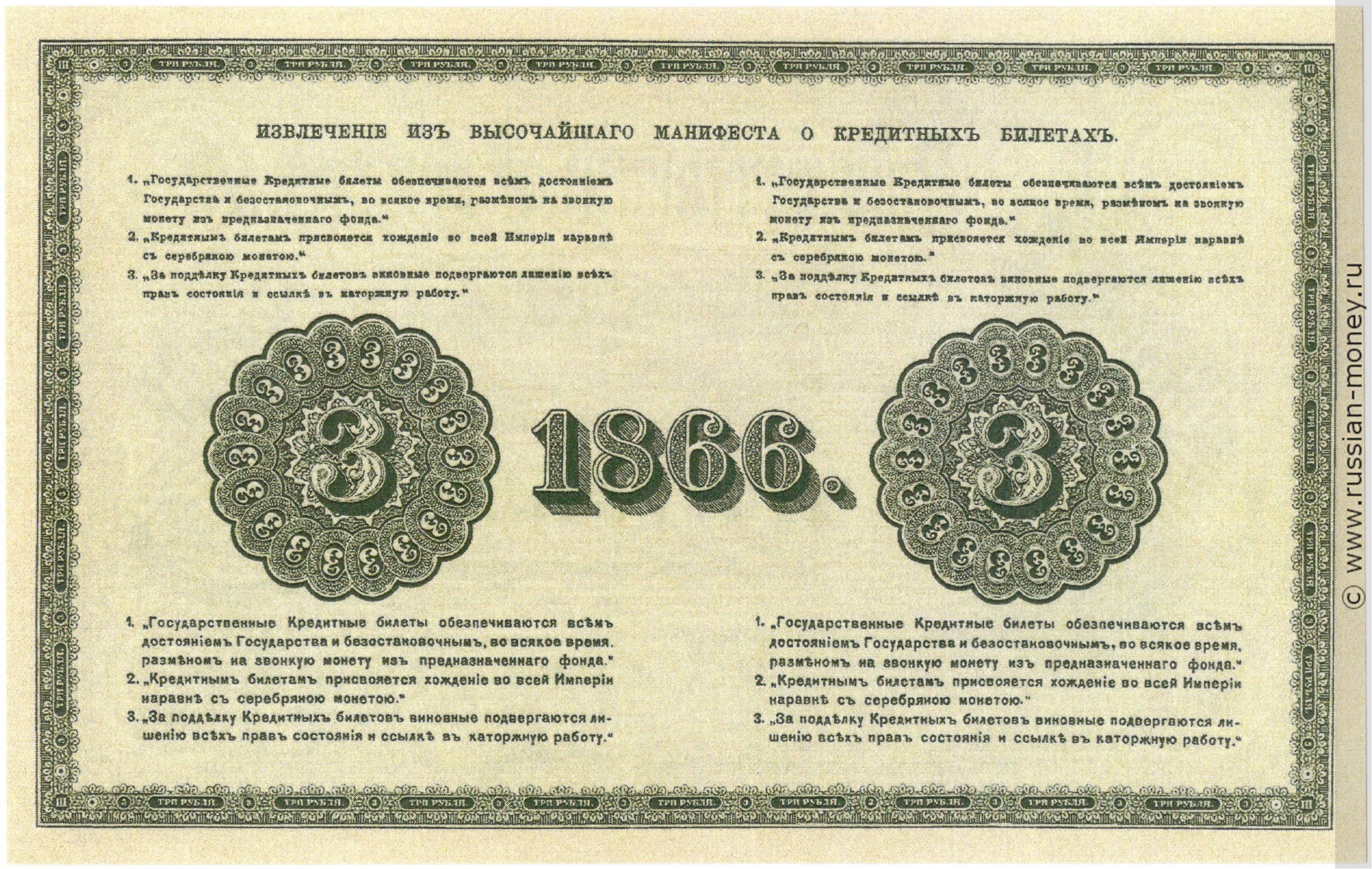 3 рубля 1866