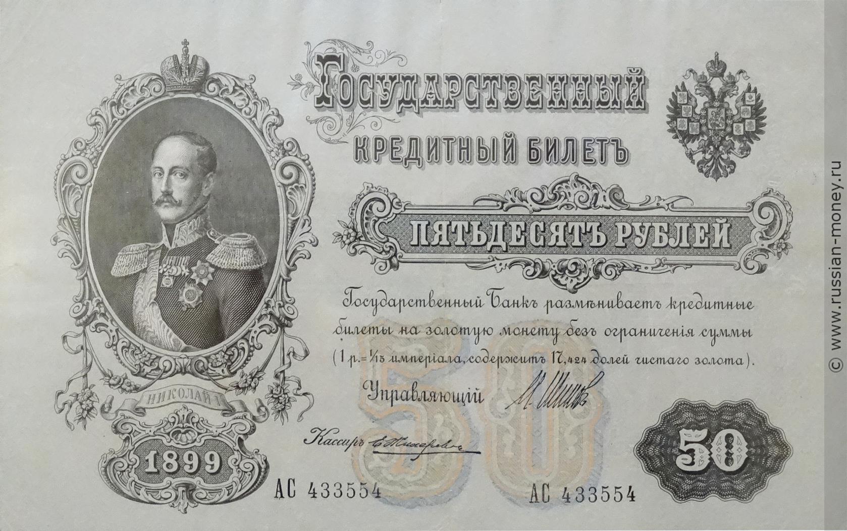 50 рублей 1899 (управляющий И.Шипов, советский выпуск)