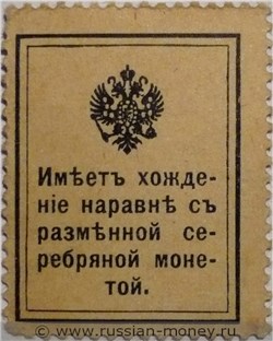 Банкнота Деньги-марки. 20 копеек 1915-1916. Стоимость. Реверс