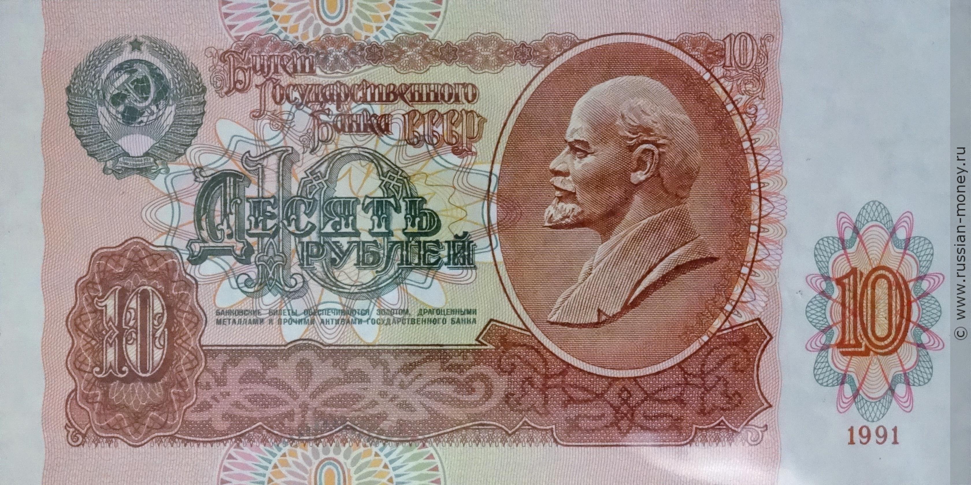 10 рублей 1991