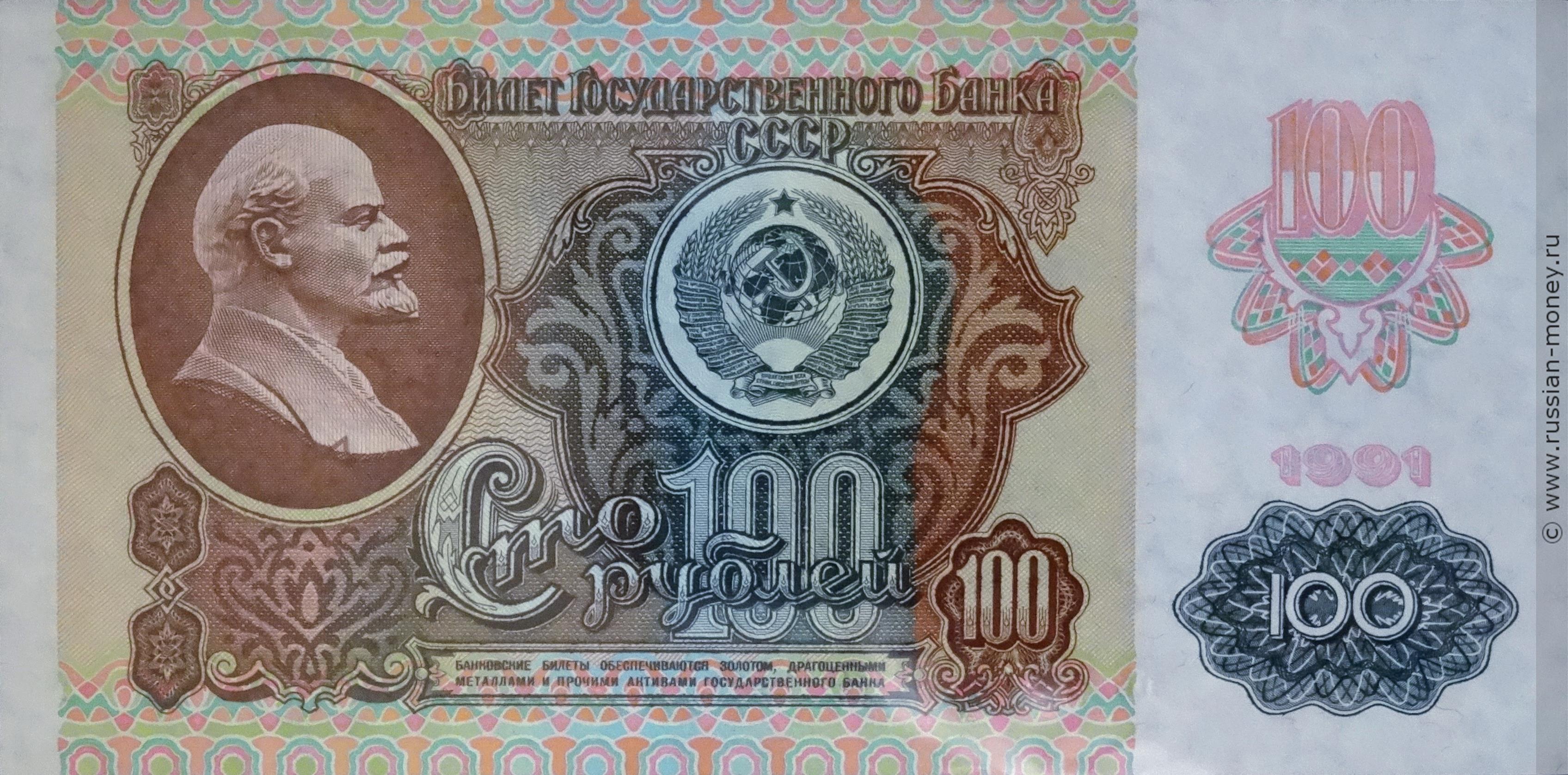 100 рублей 1991 (2 выпуск, водяной знак звёзды)