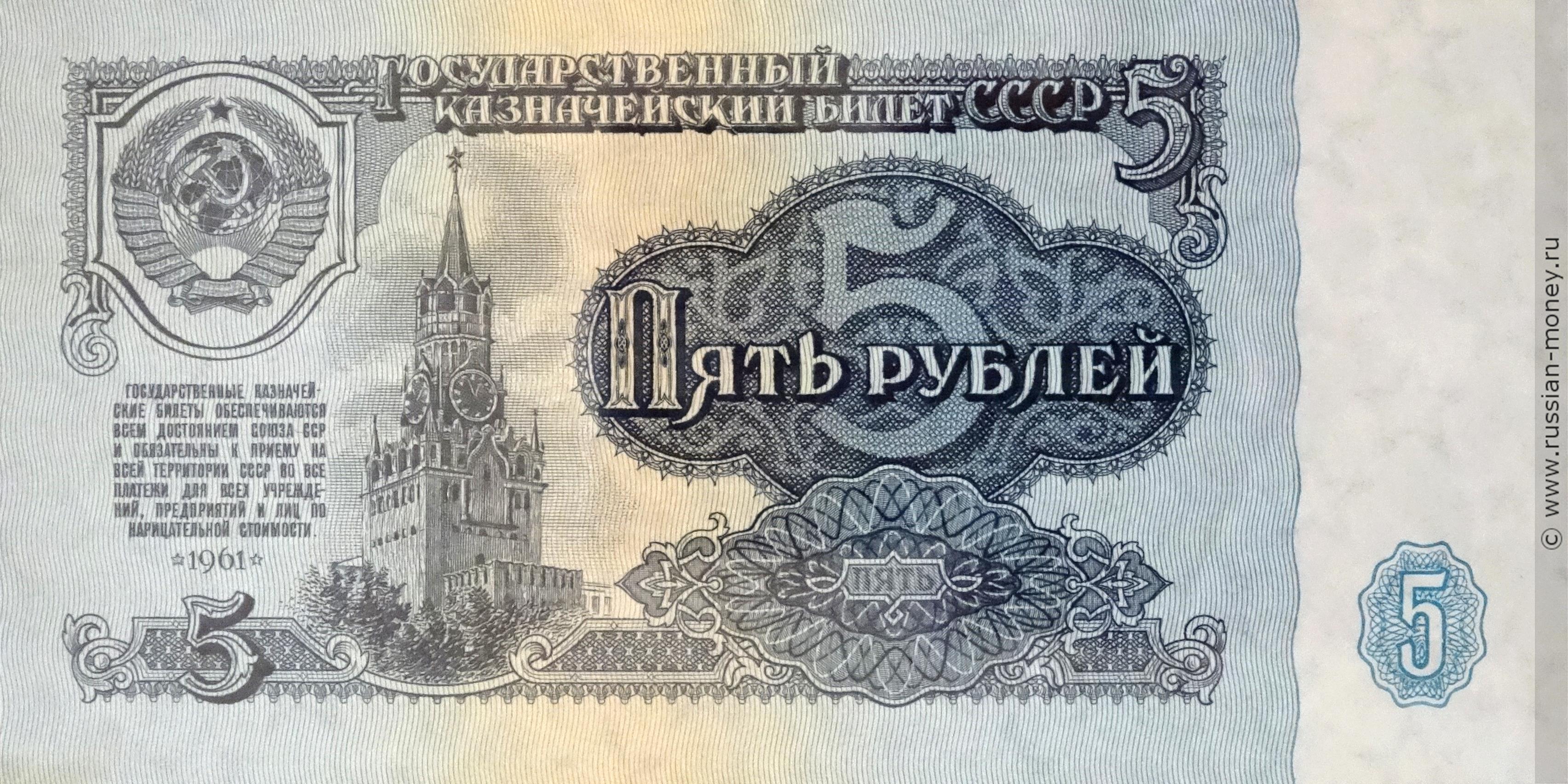 5 рублей 1961