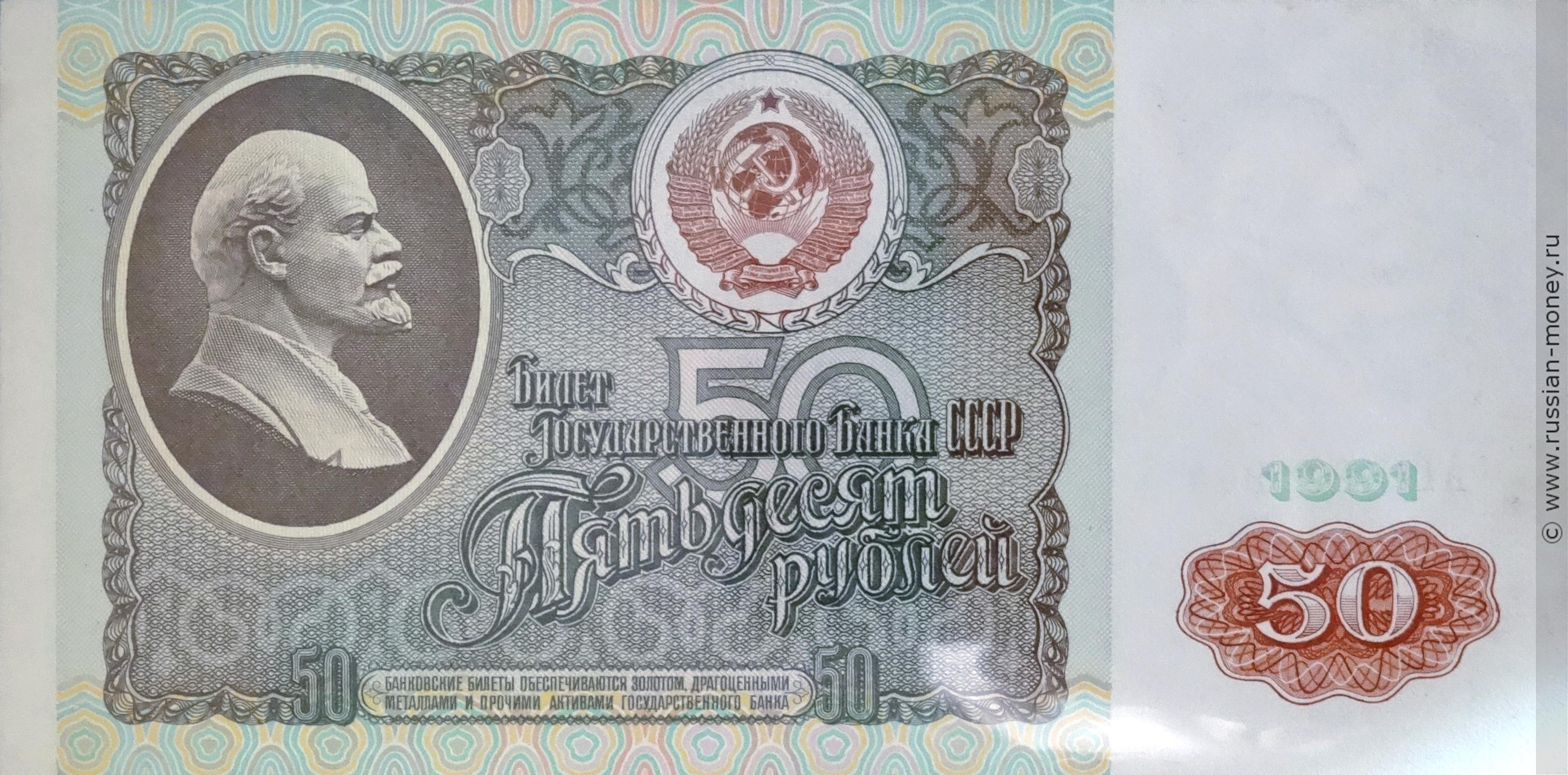 50 рублей 1991