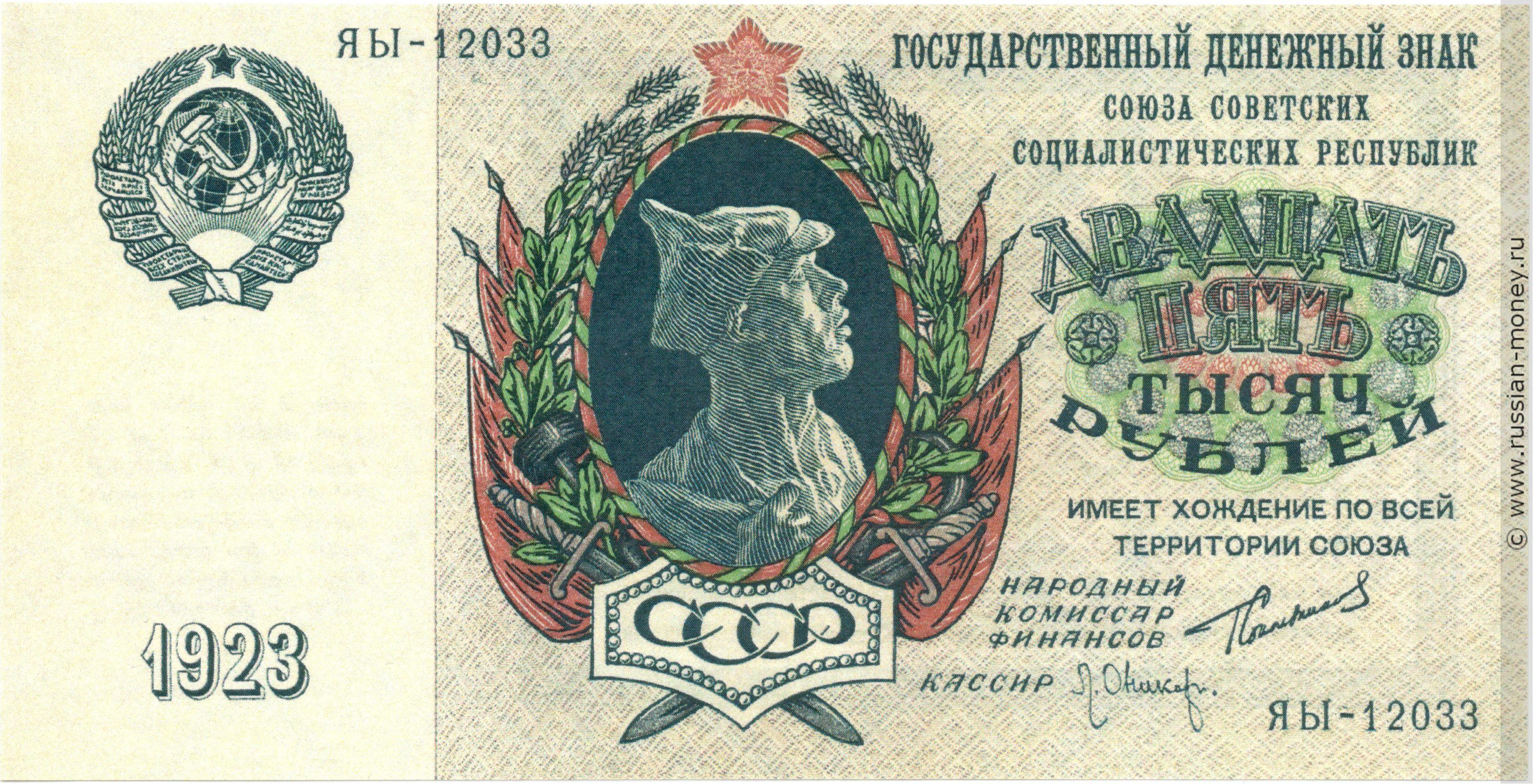 25000 рублей 1923