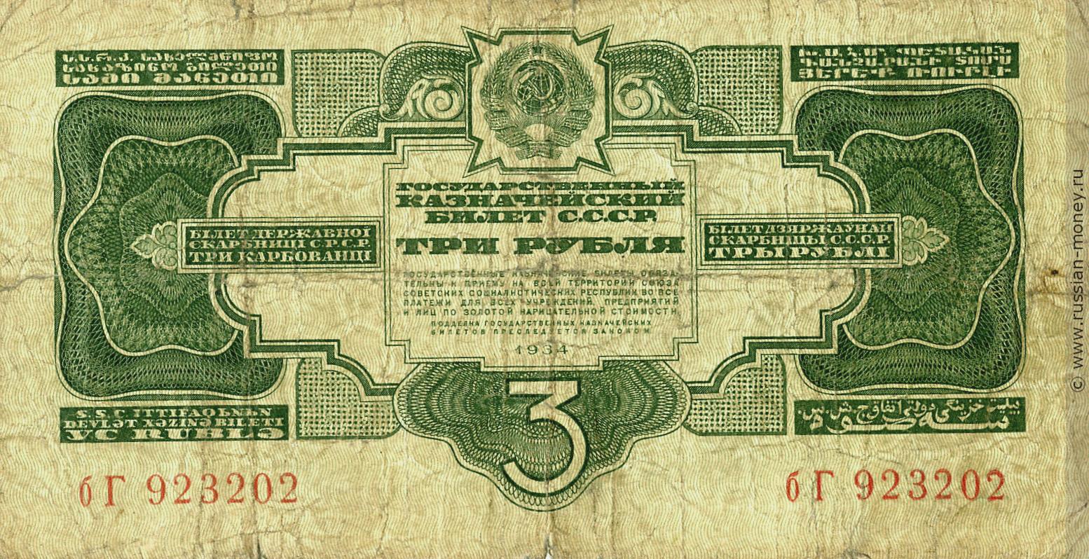 3 рубля 1934 (2 выпуск, без подписи)