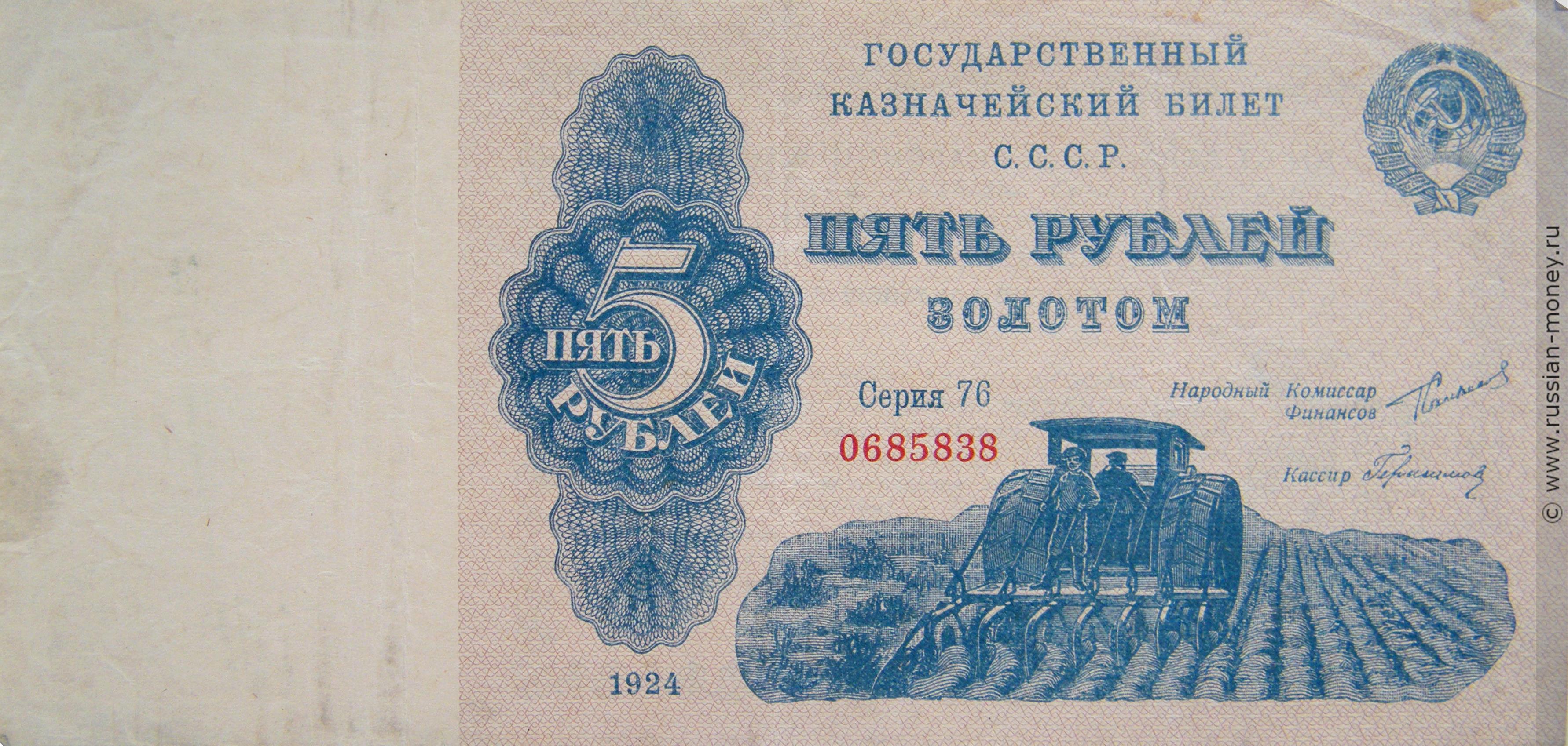 5 рублей 1924