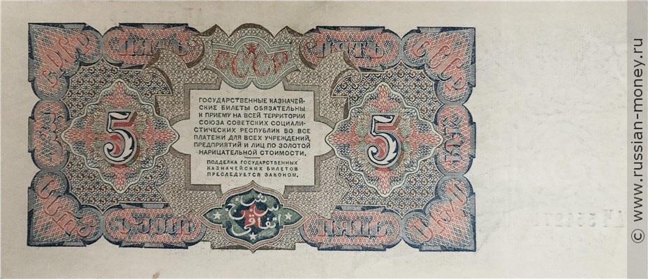 Банкнота 5 рублей 1925. Стоимость. Реверс