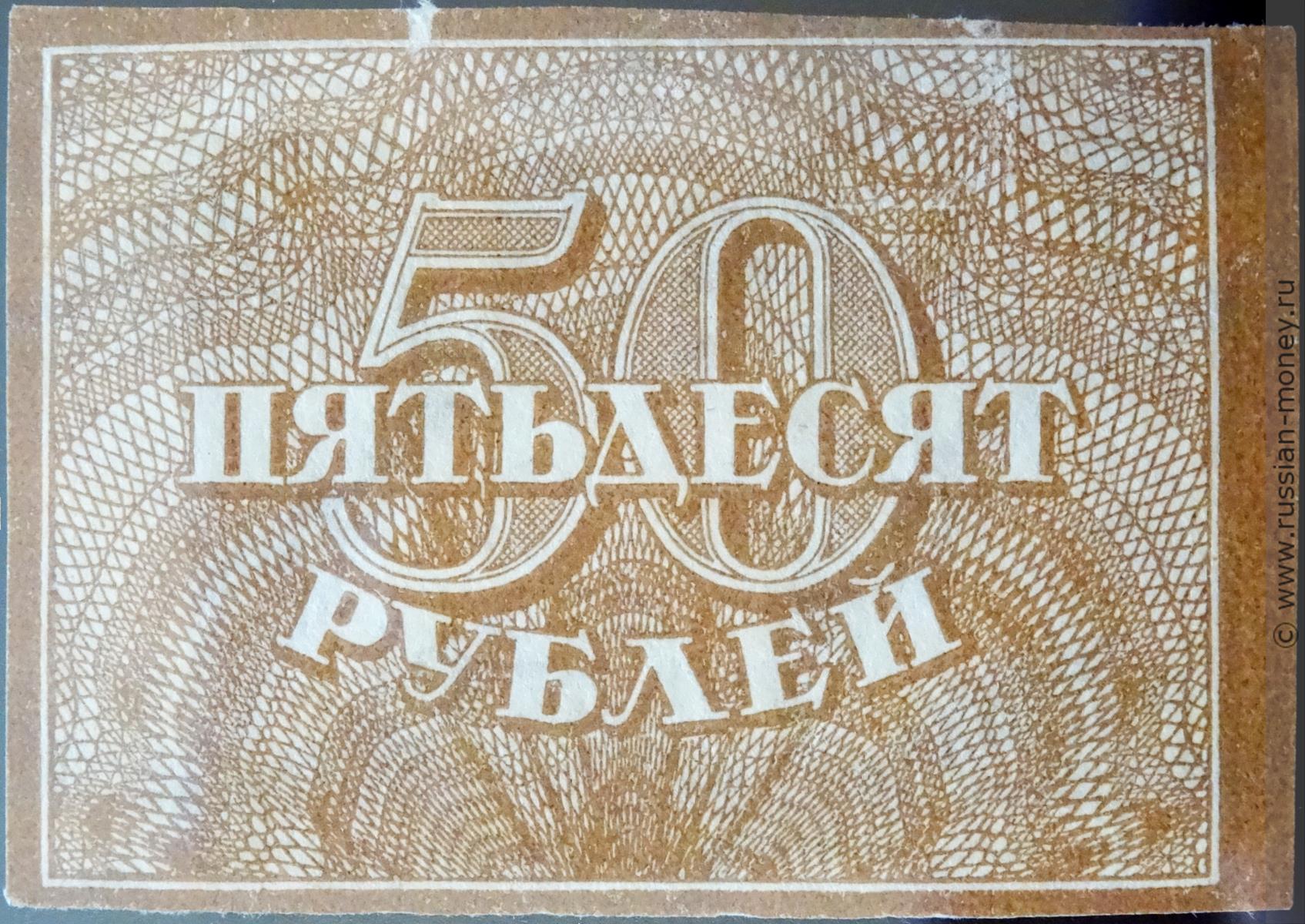 50 рублей